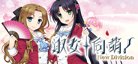 淑女同萌!-New Division- 淑女同萌!-New Division-