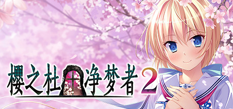 樱之杜†净梦者2 樱之杜†净梦者2