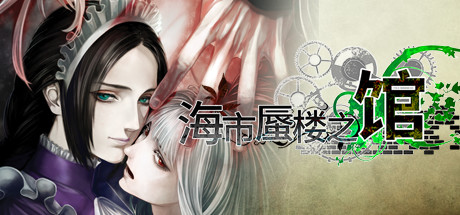 海市蜃楼之馆 海市蜃楼之馆