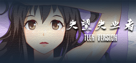 失望失业者 TEEN 失望失业者 TEEN