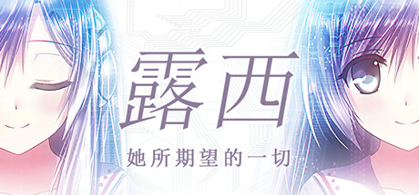 露西 - 她所期望的永恒 - 露西 - 她所期望的永恒 -