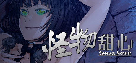 怪物甜心