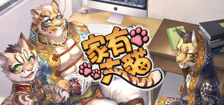 家有大貓 家有大貓