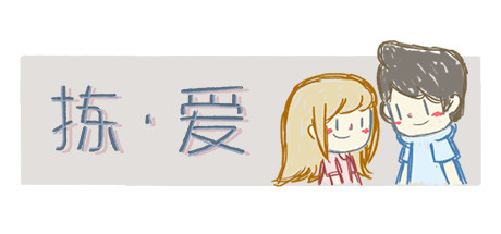 拣·爱 拣·爱
