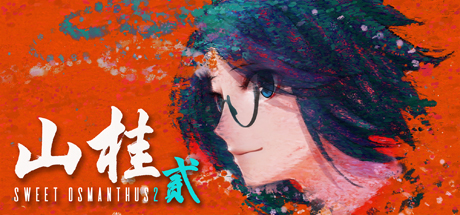 山桂2 山桂2