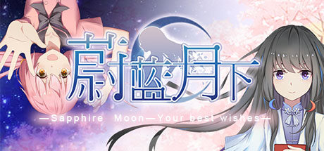 蔚蓝月下 蔚蓝月下