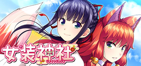 女装神社 女装神社
