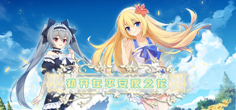初开在平安夜之花 初开在平安夜之花