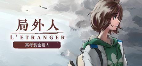 局外人 L'Etranger 局外人 L'Etranger