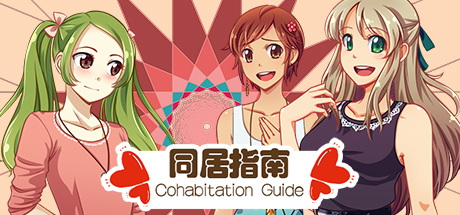 同居指南 同居指南