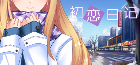 初恋日记 初恋日记