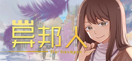 异邦人-The foreigner 异邦人-The foreigner