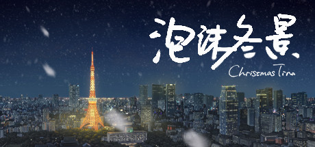 泡沫冬景 泡沫冬景