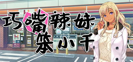 巧嘴辣妹笨小千 巧嘴辣妹笨小千