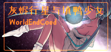 灰烬行星与填鸭少女 灰烬行星与填鸭少女