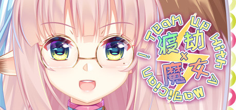渡劫 x 魔女 渡劫 x 魔女