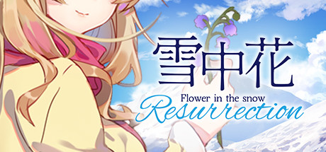 雪中花 雪中花