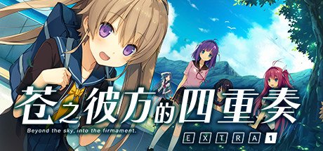 苍之彼方的四重奏 EXTRA1 苍之彼方的四重奏 EXTRA1