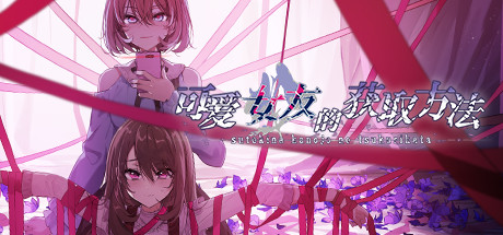 可爱女友的获取方法 可爱女友的获取方法