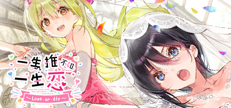 一生推不如一生恋~love or die~ 一生推不如一生恋~love or die~