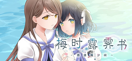 梅时露霁书~雨潺海汐间~ 梅时露霁书~雨潺海汐间~