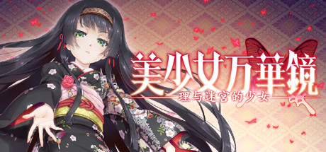美少女万华镜 -理与迷宫的少女- 美少女万华镜 -理与迷宫的少女-