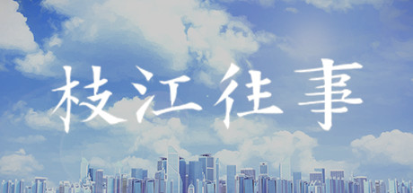 枝江往事 枝江往事