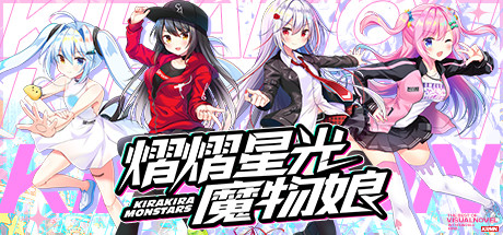 熠熠星光魔物娘 熠熠星光魔物娘