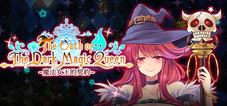 魔法女王的契约 魔法女王的契约