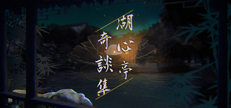 湖心亭奇談集 湖心亭奇談集