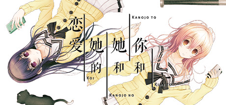 你和她和她的恋爱。 你和她和她的恋爱。