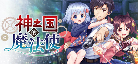 神之国的魔法使 神之国的魔法使