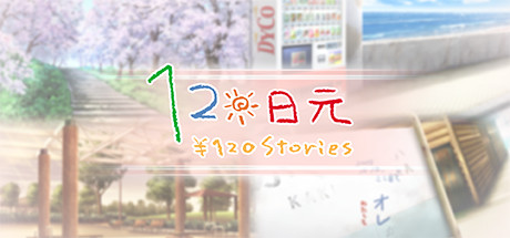 120日元 120日元