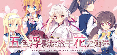 五色浮影绽放于花之海洋 五色浮影绽放于花之海洋
