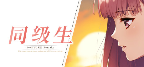同级生Remake 同级生Remake