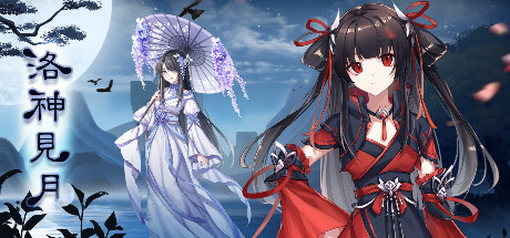 洛神见月 洛神见月