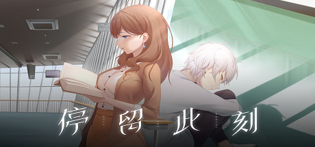停留此刻 停留此刻