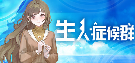生人症候群 生人症候群