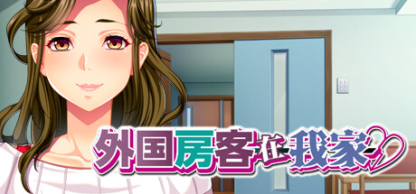 外国房客在我家 外国房客在我家