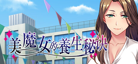 美魔女的养生秘诀 美魔女的养生秘诀