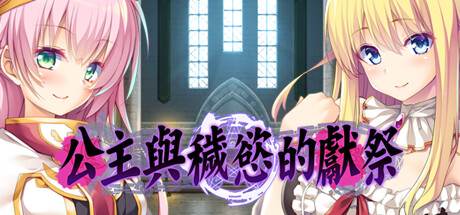 公主与秽欲的献祭 公主与秽欲的献祭