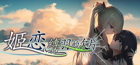 姬恋~缚羽的欠片 姬恋~缚羽的欠片