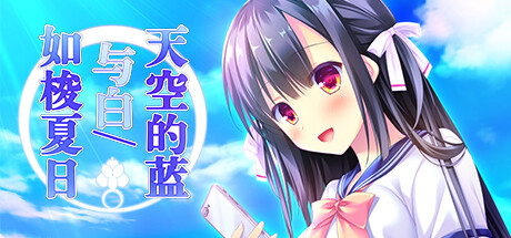 天空的蓝与白 / 如梭夏日 天空的蓝与白 / 如梭夏日