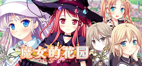 魔女的花园 魔女的花园