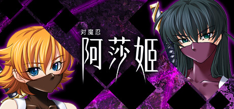 对魔忍阿莎姬 对魔忍阿莎姬