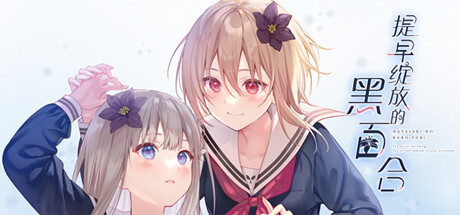 提早绽放的黑百合 提早绽放的黑百合