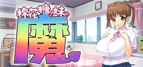 棉花糖☆妹妹☆魅魔 棉花糖☆妹妹☆魅魔