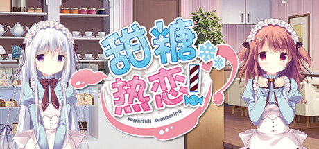 甜糖热恋 甜糖热恋