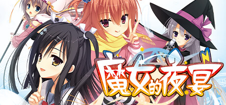 魔女的夜宴 魔女的夜宴