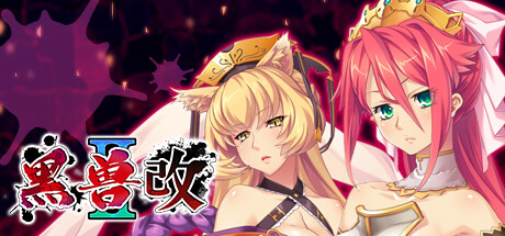 黑兽2‧改 黑兽2‧改